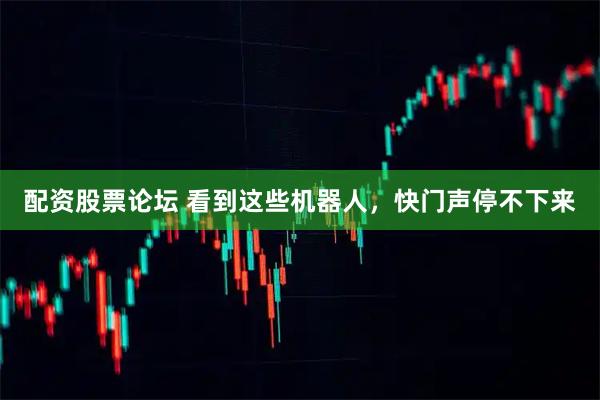 配资股票论坛 看到这些机器人，快门声停不下来